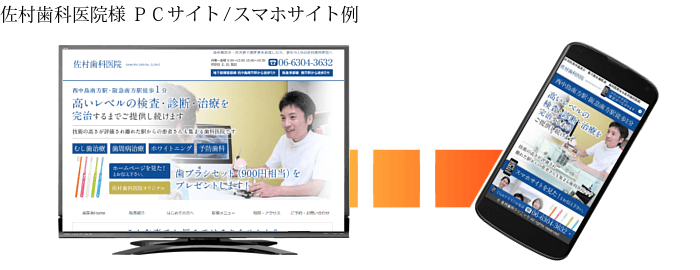 佐村歯科医院PCサイト&スマホサイト